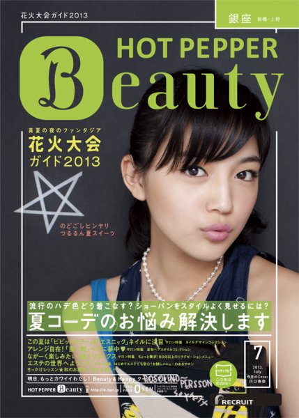 ホットペッパーBeauty 銀座・新橋・上野版 7月号 (発売日2013年06月28日) 表紙