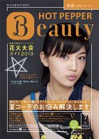 ホットペッパーBeauty 新宿・高田馬場・中野・下北沢版 7月号 (発売日2013年06月28日) 表紙