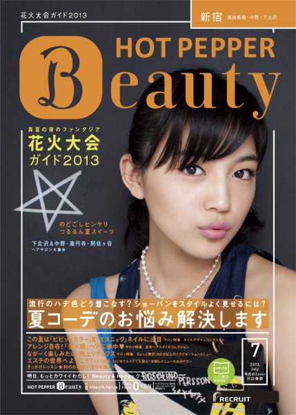 ホットペッパーBeauty 新宿・高田馬場・中野・下北沢版 7月号 (発売日2013年06月28日) 表紙