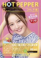 ホットペッパー千葉版 7月号 (発売日2013年06月28日) 表紙
