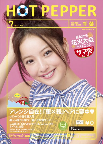 ホットペッパー千葉版 7月号 (発売日2013年06月28日) 表紙