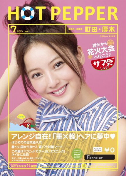 ホットペッパー町田・厚木版 7月号 (発売日2013年06月28日) 表紙