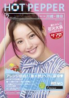 ホットペッパー川崎・蒲田版 7月号 (発売日2013年06月28日) 表紙