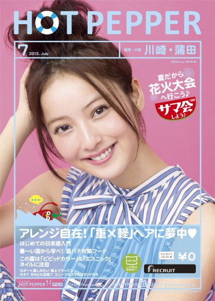 ホットペッパー川崎・蒲田版 7月号 (発売日2013年06月28日) 表紙