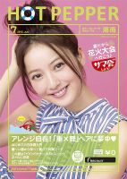 ホットペッパー湘南版 7月号 (発売日2013年06月28日) 表紙