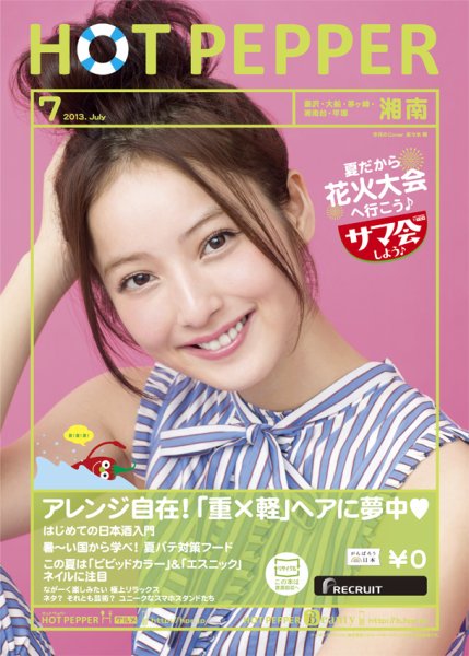 ホットペッパー湘南版 7月号 (発売日2013年06月28日) 表紙