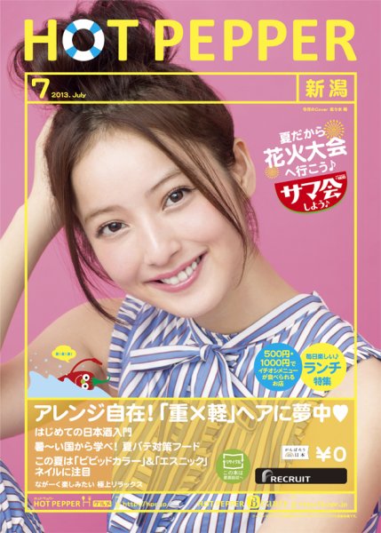 ホットペッパー新潟版 7月号 (発売日2013年06月28日) 表紙