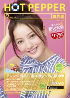 ホットペッパー鹿児島版 7月号 (発売日2013年06月28日) 表紙