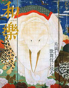 和樂(和楽) 4月号 (発売日2006年03月06日) 表紙