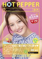 ホットペッパー金沢版 7月号 (発売日2013年06月28日) 表紙
