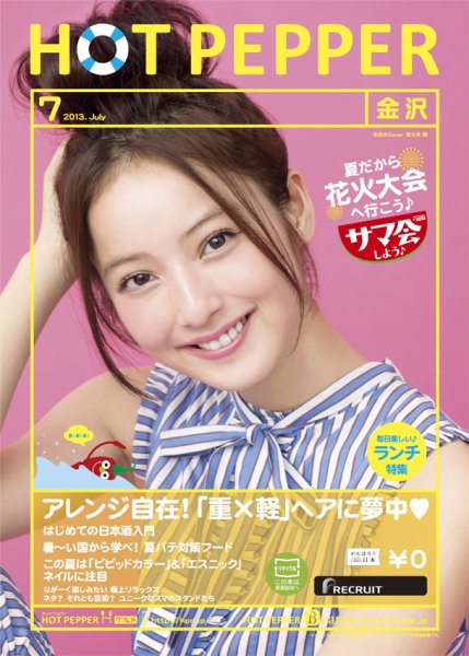 ホットペッパー金沢版 7月号 (発売日2013年06月28日) 表紙