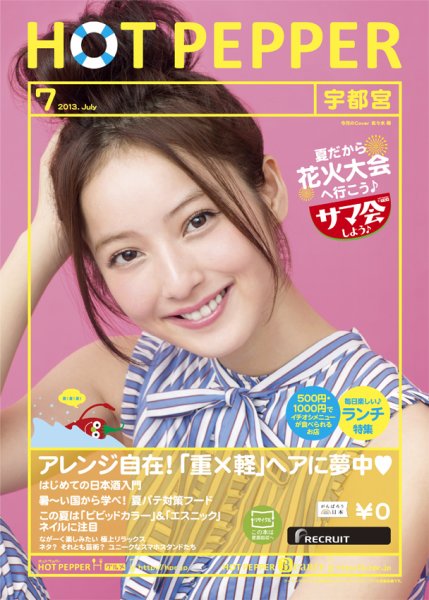 ホットペッパー宇都宮版 7月号 (発売日2013年06月28日) 表紙