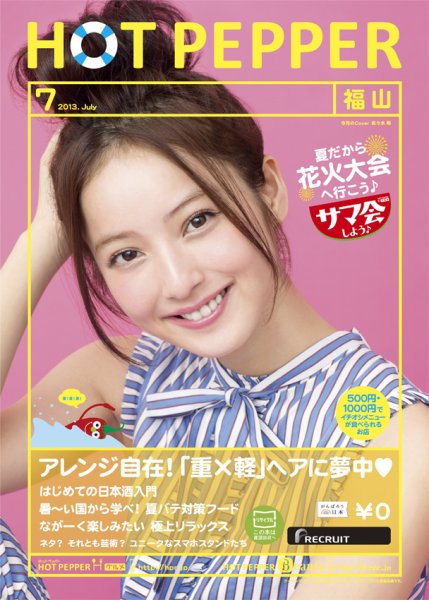 ホットペッパー福山版 7月号 (発売日2013年06月28日) 表紙