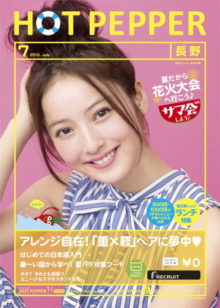 ホットペッパー長野版 7月号 (発売日2013年06月28日) 表紙