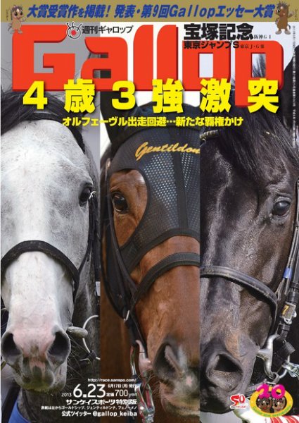 週刊Gallop（ギャロップ） 6月23日号 (発売日2013年06月18日) 表紙