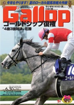 週刊Gallop（ギャロップ） 6月30日号 (発売日2013年06月25日) 表紙