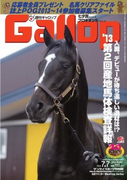 週刊Gallop（ギャロップ） 7月7日号 (発売日2013年07月02日) 表紙