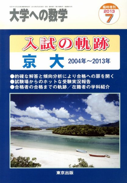 増刊 大学への数学 7月号 (発売日2013年06月29日) 表紙
