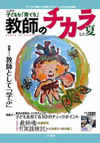 子供を「育てる」教師のチカラ No.14 (発売日2013年07月01日) 表紙