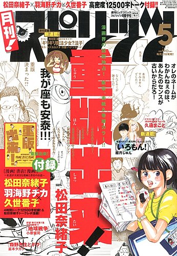 月刊 スピリッツ 5 1号 発売日13年03月27日 雑誌 定期購読の予約はfujisan