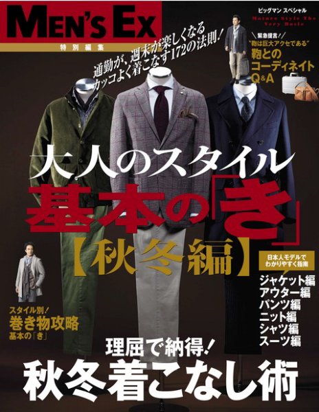 MEN’S EX特別編集　大人のスタイル基本の「き」 秋冬編 (発売日2012年10月14日) 表紙