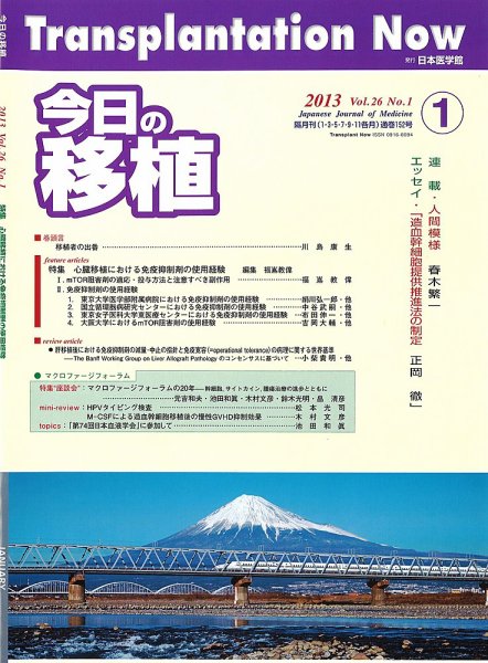 今日の移植 Vol.26No.1 (発売日2013年03月08日) 表紙