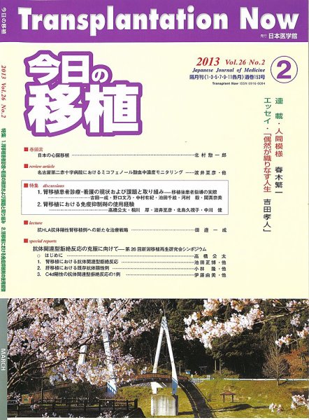 今日の移植 Vol.26No.2 (発売日2013年04月25日) 表紙
