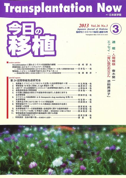 今日の移植 Vol.26No.3 (発売日2013年05月31日) 表紙