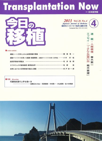 今日の移植 Vol.26No.4 (発売日2013年08月10日) 表紙
