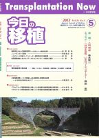 今日の移植 Vol.26No.5 (発売日2013年10月21日) 表紙