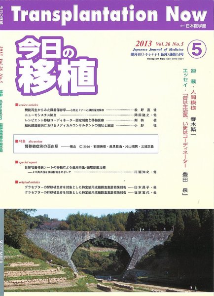 今日の移植 Vol.26No.5 (発売日2013年10月21日) 表紙
