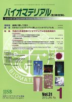バイオマテリアル-生体材料- Vol.31No.1 (発売日2013年02月05日) 表紙