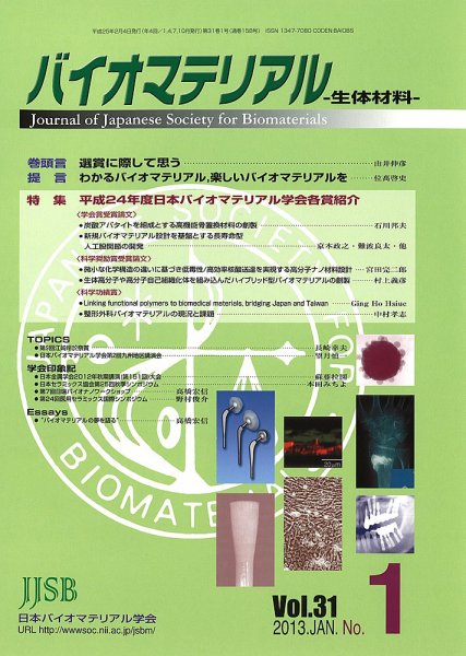 バイオマテリアル-生体材料- Vol.31No.1 (発売日2013年02月05日) 表紙