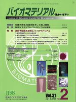 バイオマテリアル-生体材料- Vol.31No.2 (発売日2013年05月13日) 表紙