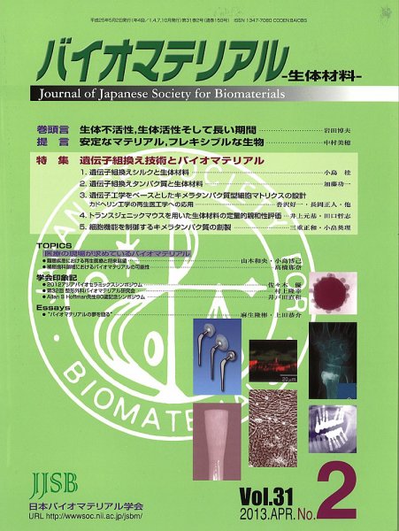 バイオマテリアル-生体材料- Vol.31No.2 (発売日2013年05月13日) 表紙
