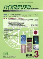バイオマテリアル-生体材料- Vol.31No.3 (発売日2013年08月06日) 表紙