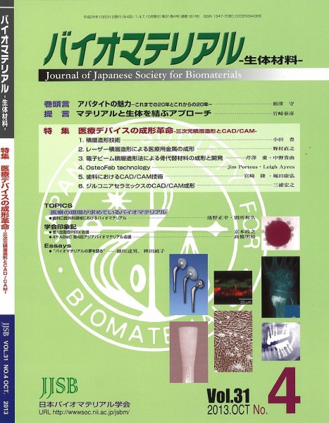 バイオマテリアル-生体材料- Vol.31No.4 (発売日2013年11月08日) 表紙