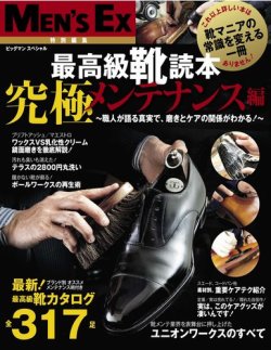 MEN’S EX特別編集　最高級靴読本 究極メンテナンス編 (発売日2012年10月05日) 表紙