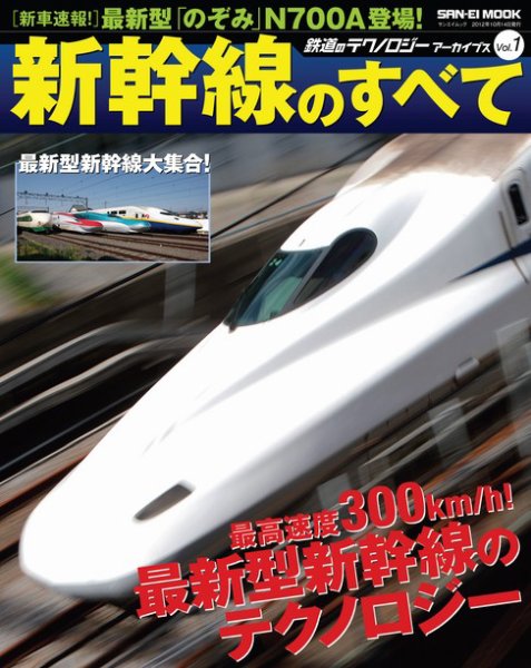 鉄道のテクノロジー  アーカイブズ Vol.1 新幹線のすべて (発売日2012年08月31日) 表紙