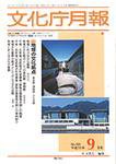 月刊　文化庁月報 2003年09月25日発売号 表紙