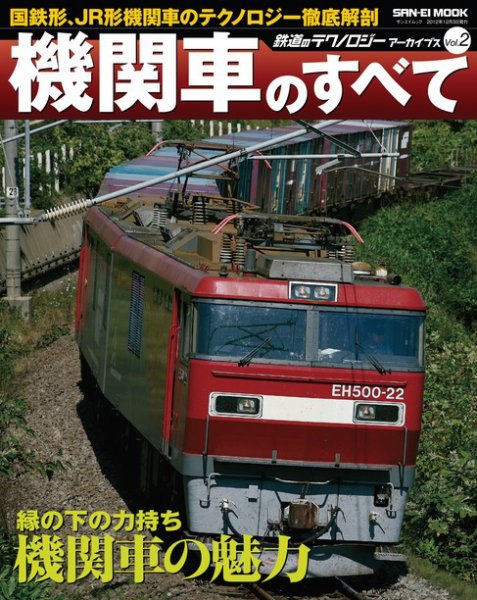 鉄道のテクノロジー  アーカイブズ Vol.2 機関車のすべて (発売日2012年10月20日) 表紙