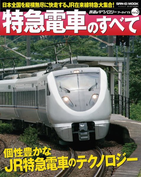 鉄道のテクノロジー  アーカイブズ Vol.3 特急電車のすべて (発売日2012年11月21日) 表紙