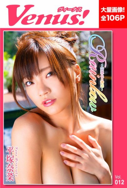 Rainbow～奈菜色の誘惑～　平塚奈菜 2012年12月10日発売号 表紙