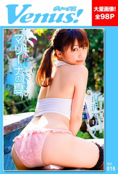 マリーナの夏　白沢マリナ  2012年12月10日発売号 表紙