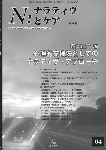 ナラティヴとケア 第4号 (発売日2013年01月30日) 表紙