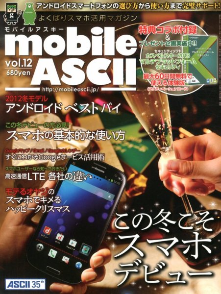 mobile ASCII 2012年11月29日発売号 表紙