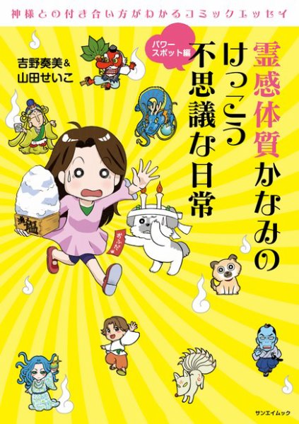 霊感体質 かなみのけっこう不思議な日常 パワースポット編 (発売日2011年10月14日) 表紙