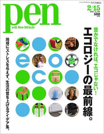 pen エコロジー 雑誌