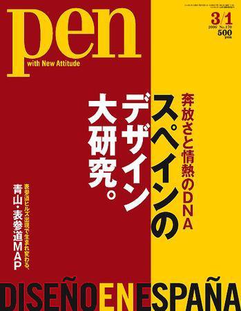 Ｐｅｎ（ペン） 3/1号 (発売日2006年02月15日) 表紙