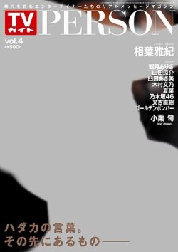TVガイドPERSON(テレビガイドパーソン) vol.4 (発売日2012年12月12日) 表紙